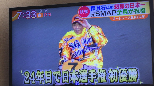川口市　オートレース　バイク　スマップ　ＳＭＡＰ　森且行　選手　日本選手権　優勝　おめでとう