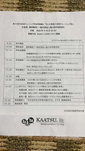2022　学会　日本　加圧　トレーニング　学会　学術集会　医療