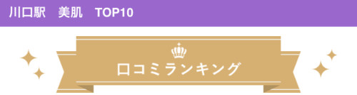 川口市　美肌　口コミ　ランキング　ホットペッパー　ビューティー　加圧トレーニング　プライベートサロン　パーソナルトレーニング　マンツーマン　子供と一緒　子供同伴　赤ちゃん　ダイエット　西川口　川口駅